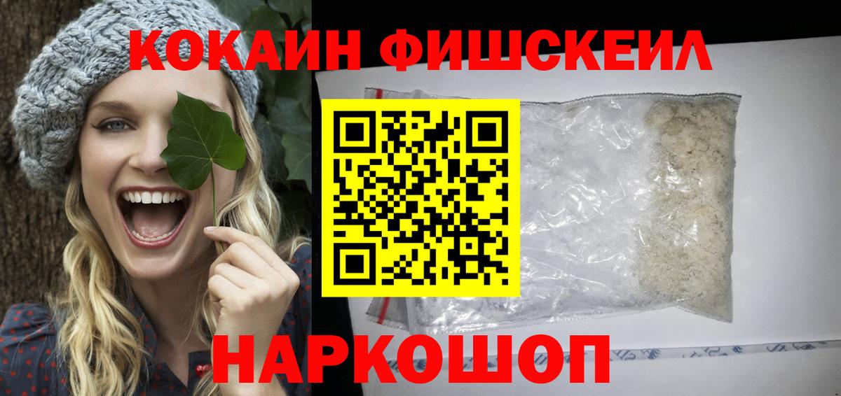 Кокаин Fish Scale Аргун
